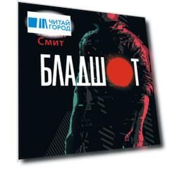 Бладшот: Официальная новеллизация