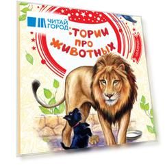 Истории про животных