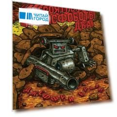 Невероятные Трансфоботы ДВА