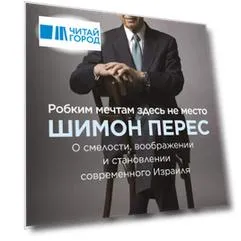 Робким мечтам здесь не место. О смелости, воображении и становлении современного Израиля