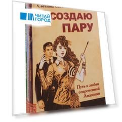 Сила женской природы: Я создаю пару, Простые законы женского счастья, Самая очаровательная и привлекательная, Сознание женщины (комплект из 4 книг)