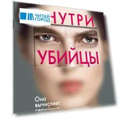 Внутри убийцы (#1)