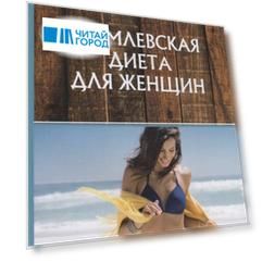 Кремлевская диета для женщин