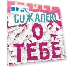 Сожалею о тебе