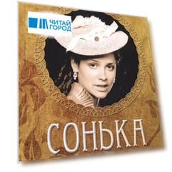 Сонька Золотая ручка Рождение легенды