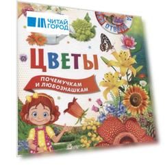 Цветы. Почемучкам и любознашкам