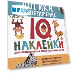 Логика и воображение:IQ-наклейки для развития правого и левого полушарий мозга дп
