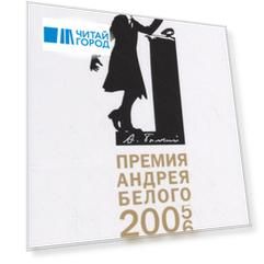 Премия Андрея Белого 2005-2006: альманах