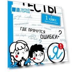 Тесты. 1 класс. Русский язык. Где прячутся ошибки?