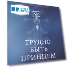 Трудно быть принцем: Магическая комедия