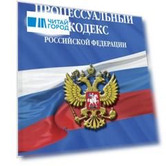 Арбитражный процессуальный кодекс Российской Федерации текст с изменениями и дополнениями на 2020 год
