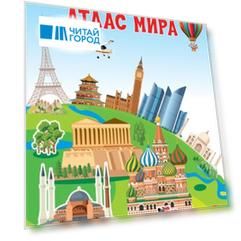 Атлас мира. Моя первая энциклопедия с наклейками
