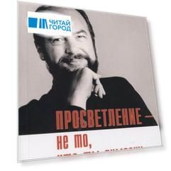 Просветление не то что ты думаешь (2 изд.) (мНе-2) Ликермэн
