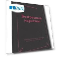 Безгрешный маркетинг. Первая книга про inbound-продвижение и бескорыстную любовь к клиентам