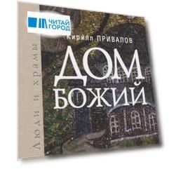 Дом Божий. Люди и храмы