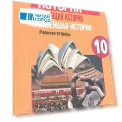 История. Всеобщая история. Новейшая история. 10 класс. Рабочая тетрадь. Базовый и углубленный уровни
