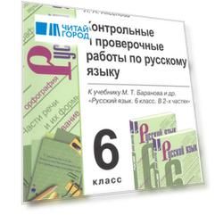 Контрольные и проверочные работы по русскому языку. 6 класс. К учебнику М.Т. Баранова и др. "Русский язык. 6 класс. В 2-х частях"