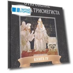 Откровение Гермеса Трисмегиста. Книга IV. Доктрины Души