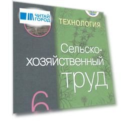 Технология. Сельскохозяйственный труд. 6 класс. Учебник (Для обучающихся с интеллектуальными нарушениями)