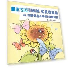 Учим слова и предложения для детей 5 - 6 лет. В 3-х тетрадях. Тетрадь № 3