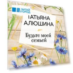 Будьте моей семьей