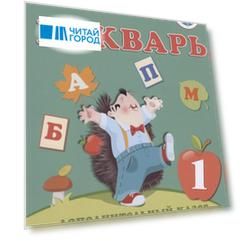 Букварь. 1 дополнительный класс. Учебник. В 2-х частях. Часть1 (для глухих обучающихся)