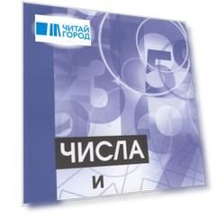 Числа и фигуры. Опыты математического мышления