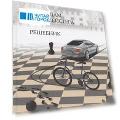 По следам гроссмейстера. Решебник