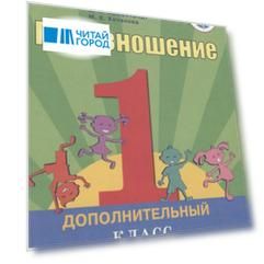 Произношение. 1 дополнительный класс. Учебник для общеобразовательных организаций, реализующих адаптированные основные общеобразовательные программы. В 2 частях. Часть 1