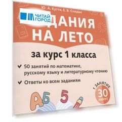 Задания на лето. 50 занятий по математике, русскому языку и литературному чтению. За курс 1-го класса