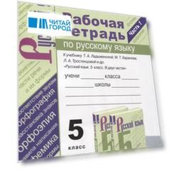 Рабочая тетрадь по русскому языку. 5 класс. В 2-х частях. Часть 1. К учебнику Т. А. Ладыженской "Русский язык. 5 класс. В 2-х частях" (М.: Просвещение)