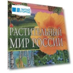 Растительный мир России
