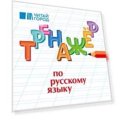 Тренажер по русскому языку. 1 класс