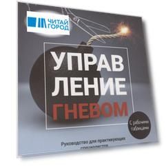 Управление гневом. Руководство для практикующих специалистов. Адаптируемые интервенции, варианты терапии и инструменты для клиентов. С рабочими таблицами
