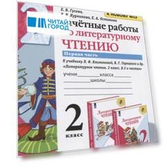 Зачетные работы по литературному чтению. 2 класс. Часть 1. К учебнику Л.Ф. Климановой, В.Г. Горецкого и др. "Литературное чтение. 2 класс. В 2-х частях"