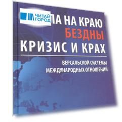 Европа на краю бездны. Кризис и крах Версальской системы международных отношений