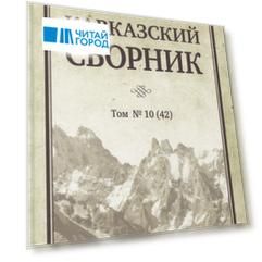 Кавказский сборник. Том № 10 (42)