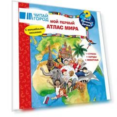 Что? Почему? Зачем? Мой первый атлас мира (с волшебными окошками)