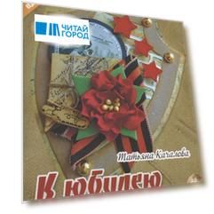 К юбилею Победы!