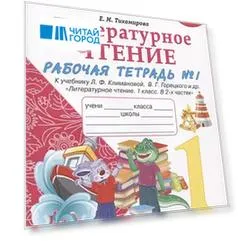 Литературное чтение. 1 класс. Рабочая тетрадь №1. К учебнику Ф.Л. Климановой, В.Г. Горецкого и др. "Литературное чтение. 1 класс. В 2-х частях"
