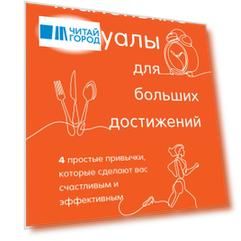 Маленькие ритуалы для больших достижений. 4 простые привычки, которые сделают вас счастливым и эффективным