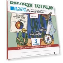 Рабочая тетрадь.к учебнику В.А. Самковой, Н.И. Романовой "Окружающий мир" для 3 класса общеобразовательных организаций. В двух частях. Часть 1