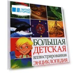 Большая детская иллюстрированная энциклопедия