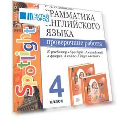 Грамматика английского языка. 4 класс. Проверочные работы к учебнику "Spotlight. Английский в фокусе. 4 класс. В двух частях" (2 изд)