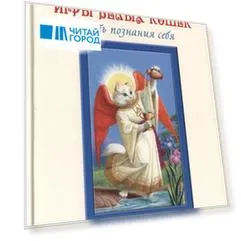 Таро Аввалон, Игры Белых Кошек Путь познания себя (СкрТаро) Юсупова
