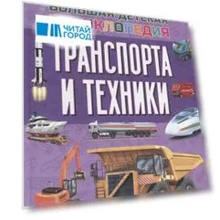 Большая детская энциклопедия транспорта и техники
