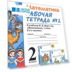 Математика. 2 класс. Рабочая тетрадь № 2: к учебнику М.И. Моро и др. "Математика. 2 класс. В 2 ч. Ч. 2"