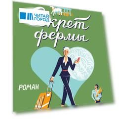 Секрет фермы