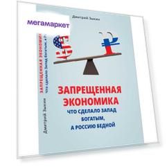 Книга Запрещенная экономика. Что сделало Запад богатым, а Россию бедной. Дмитрий Зыкин
