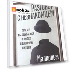 Разговор с незнакомцем: Почему мы ошибаемся в людях и доверяем лжецам
